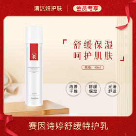 【会员专享】赛因诗婷舒缓特护乳乳液舒缓保湿改善干燥