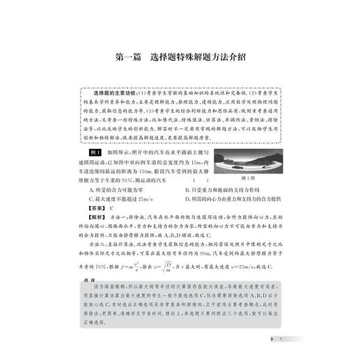 更高更妙的高中物理解题思想与方法——高考物理选择题专项突破 商品图1