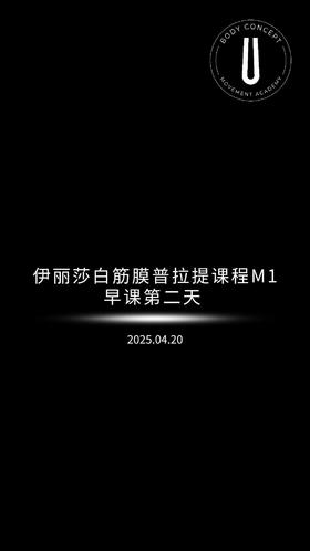 伊丽莎白筋膜早课2