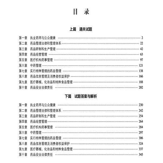 药事管理与法规 2025国家执业药师职业资格考试2000题 左根永主编 随书附赠配套数字化资源 包括历年真题等 中国医药科技出版社 商品图3