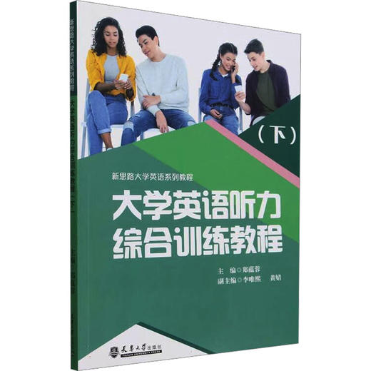 大学英语听力综合训练教程(下) 商品图0