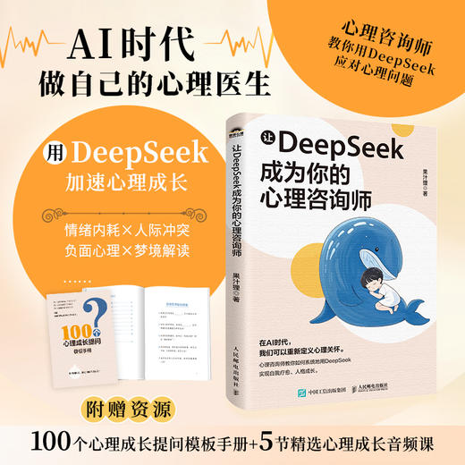 让DeepSeek成为你的心理咨询师  商品图0