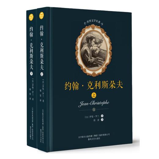 约翰·克利斯朵夫（全2册）法国诺贝尔文学奖得主罗曼·罗兰代表作 一部伟大的催人奋进、向往自由的人类史诗 商品图0