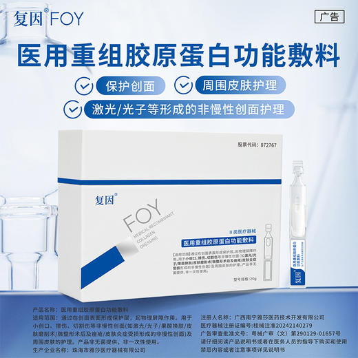 【升级2.0，加赠同款10支】】复因医用重组胶原蛋白功能敷料20支/盒 次抛精华（原修复液升级）保护创面皮肤护理***2件9折、3件8折 商品图5