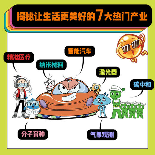 《未来生活驾到》全8册 5-12岁 数理化生地5大学科 7大前沿科技领域 100+理科知识点 商品图2