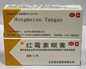 红霉素眼药膏