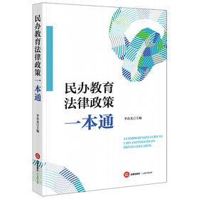 民办教育法律政策一本通 李春光主编 法律出版社