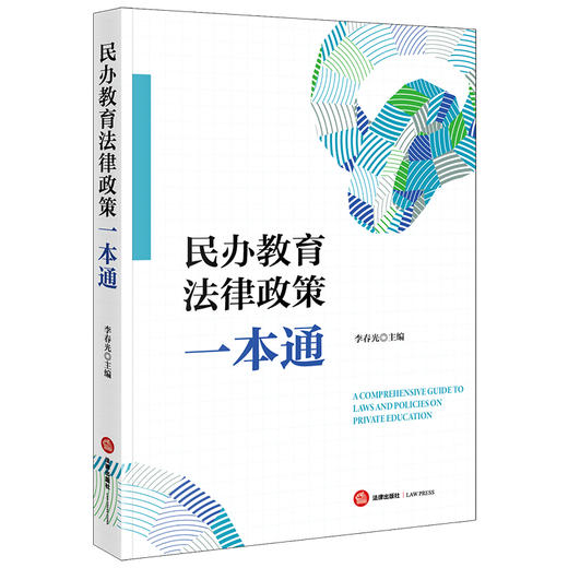 民办教育法律政策一本通 李春光主编 法律出版社 商品图0