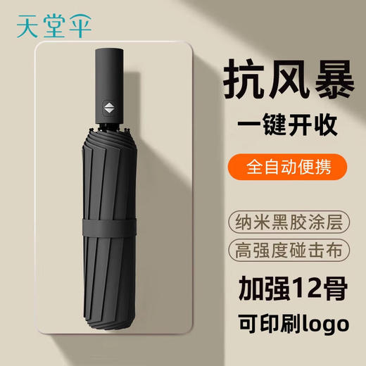 天堂伞 全自动折叠伞高级感12骨加大加固黑胶晴雨两用遮阳伞o 商品图0