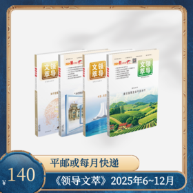 《领导文萃》2025年6~12月订阅（寄送方式：平邮或每月快递一次）
