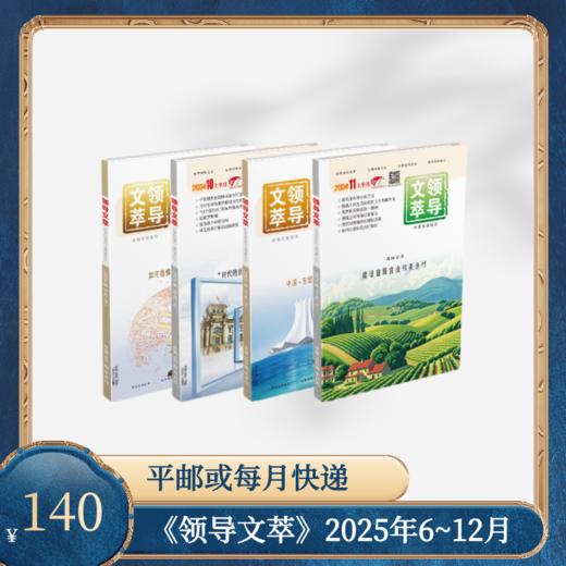 《领导文萃》2025年6~12月订阅（寄送方式：平邮或每月快递一次） 商品图0
