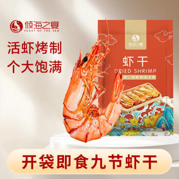 倾海之宴【青岛源头产地】中号九节虾干200g 即食烤虾干虾仁源头直发包邮 /粮油调味 /南北干货 /鱼虾贝藻类干货 商品图3