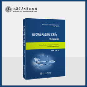 航空航天系统工程:实践方法