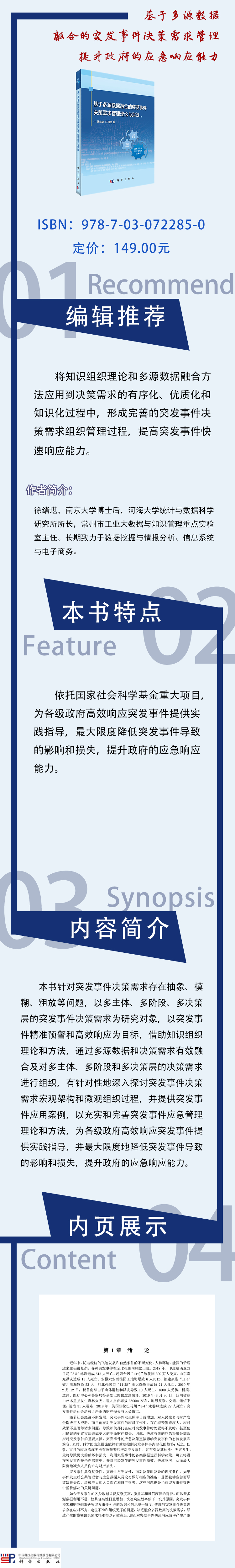基于多源数据融合的突发事件决策需求管理论与实践9787030722850.jpg