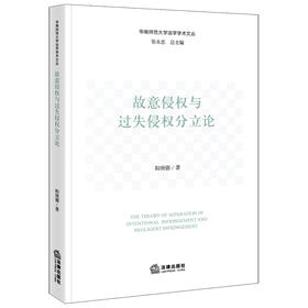 故意侵权与过失侵权分立论 阳庚德著 法律出版社