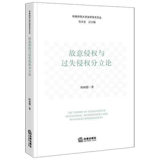 故意侵权与过失侵权分立论 阳庚德著 法律出版社 商品图0