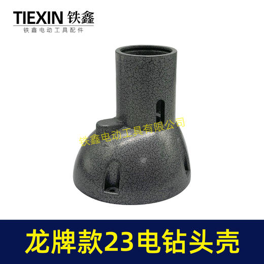 【货号02562】龙牌19/23电钻头壳龙牌飞机钻铝头壳管道疏通机头壳外壳 商品图5