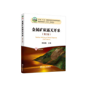 金属矿床露天开采（第2版）