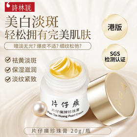 【保税仓】正品美白袪斑袪黄白皙红润 片仔癀珍珠膏20g
