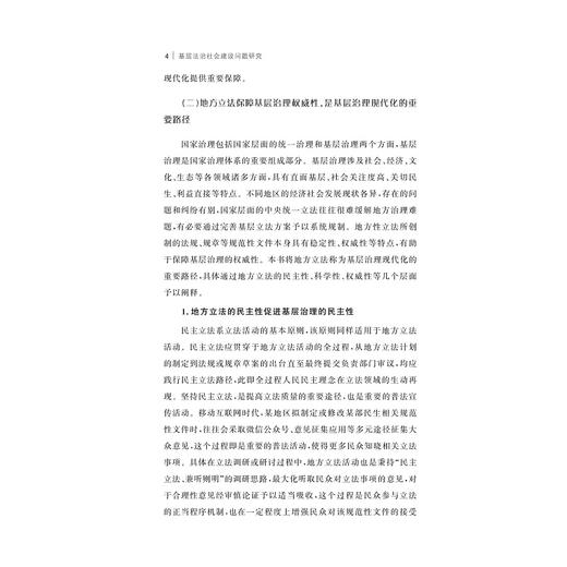 基层法治社会建设问题研究/张利兆等著/浙江大学出版社 商品图4
