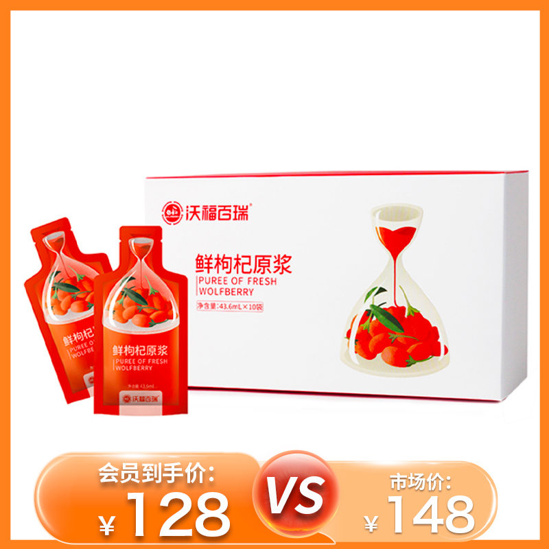 杞冠臻选 | 沃福百瑞 鲜枸杞原浆礼盒 宁夏中宁红枸杞汁原液43.6ml*10袋