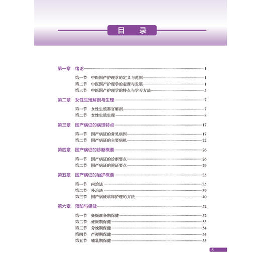 中医围产护理学 高等中医院校创新教材 裘秀月 肖雯晖主编 供助产学 护理学专业用 创新教材 本科 9787117376808人民卫生出版社 商品图3