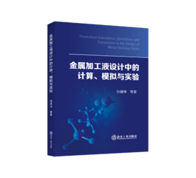 金属加工液设计中的计算、模拟与实验
