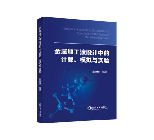 金属加工液设计中的计算、模拟与实验 商品图0
