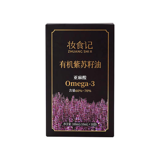 妆食记 有机紫苏籽油【便携装 】100ml（10ml*10 袋） 商品图4