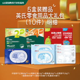 【赠品展示】英氏零食用品大礼包（10件）