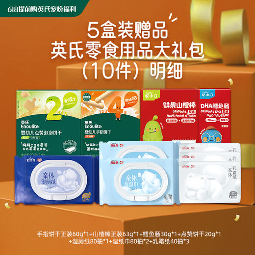 【赠品展示】英氏零食用品大礼包（10件） 商品图0