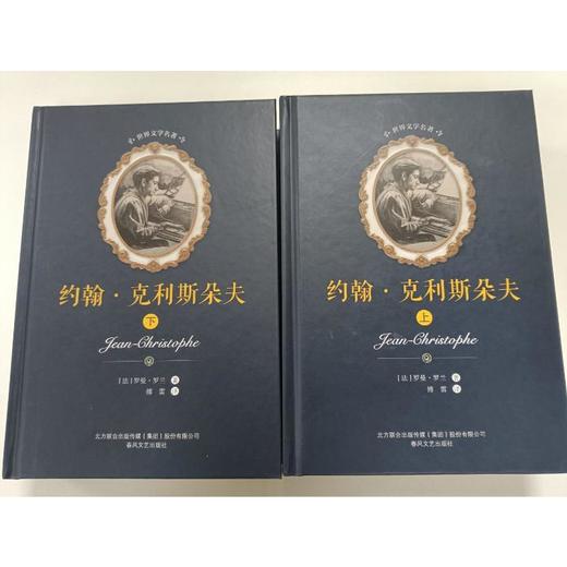 约翰·克利斯朵夫（全2册）法国诺贝尔文学奖得主罗曼·罗兰代表作 一部伟大的催人奋进、向往自由的人类史诗 商品图1