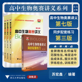 【第七版】高中生物奥赛讲义上中下册+同步练习