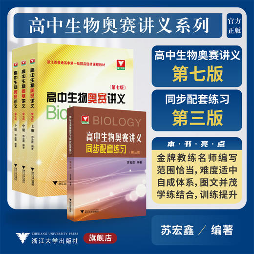 【第七版】高中生物奥赛讲义上中下册+同步练习 商品图0