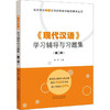 《现代汉语》学习辅导与习题集(第2版) 商品缩略图0