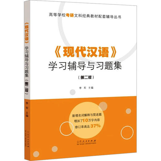 《现代汉语》学习辅导与习题集(第2版) 商品图0