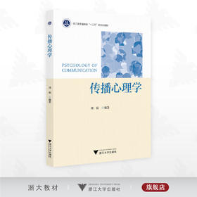传播心理学/浙江省普通高校“十三五”新形态教材/周琼编著/浙江大学出版社