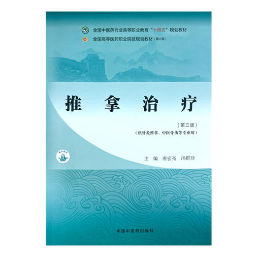 推拿治疗（第三版）唐宏亮 汤群珍 主编 全国中医药行业高等职业教育十四五规划教材 商品图4