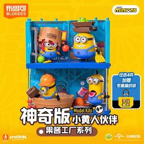 布鲁可 小黄人伙伴 神奇版 果酱工厂系列 4只/盒 盲盒