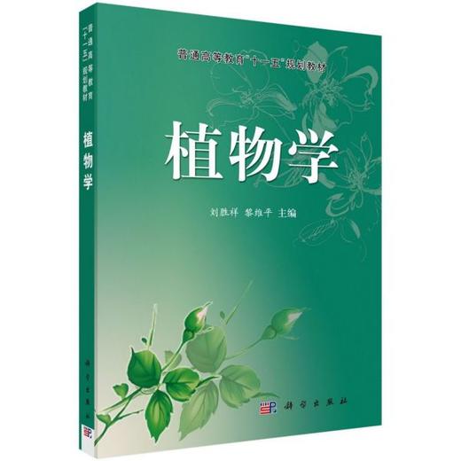 植物学 刘胜祥 科学出版社 商品图0