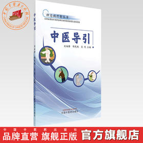 中医导引 刘海静 邰先桃 袁恺 主编 神志病疗愈丛书 中国中医药出版社