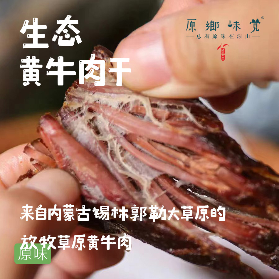 生态黄牛肉干（基地直发-顺丰包邮） | 250g/袋，原味/香辣味，来自内蒙古自治区锡林郭勒盟，生产者：何梅【合作生产，公平贸易】