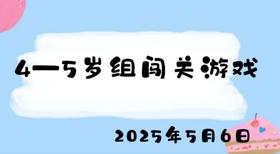 2025.5.6 4-5岁组闯关游戏