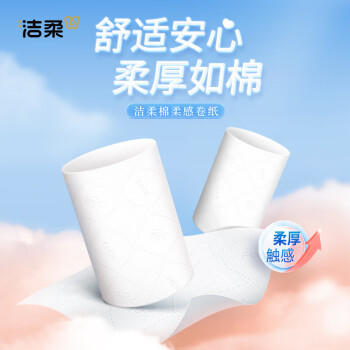 洁柔无芯卷纸 棉柔感加厚4层75g*10卷 卫生纸 双面立体压花 柔厚如棉 /家庭清洁/纸品 /清洁纸品 /卷纸 商品图3