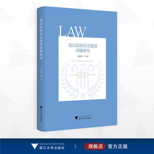 基层法治社会建设问题研究/张利兆等著/浙江大学出版社 商品图0