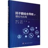因子图组合导航理论与应用 商品缩略图0