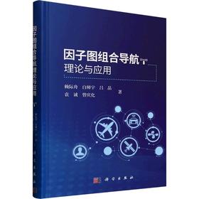 因子图组合导航理论与应用