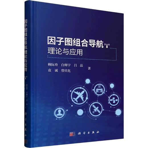 因子图组合导航理论与应用 商品图0