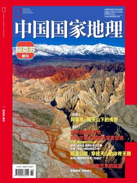 《中国国家地理》增刊 阿克苏