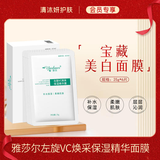 【会员专享】雅莎尔左旋VC焕采保湿精华面膜补水保湿柔嫩肌肤 商品图0